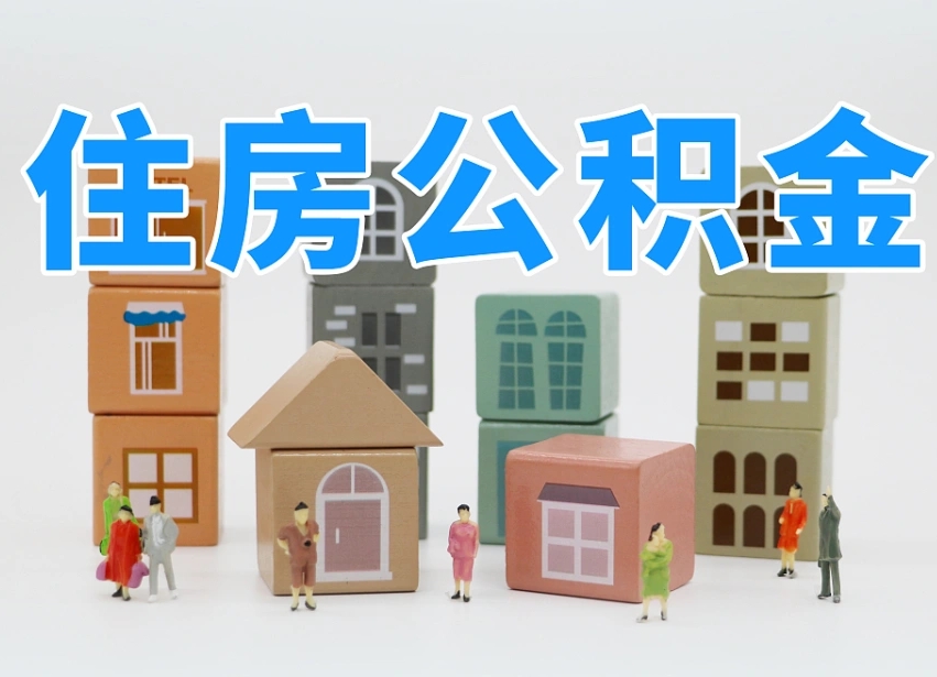 临邑离职公积金提取代办（离职公积金代取需要什么材料）