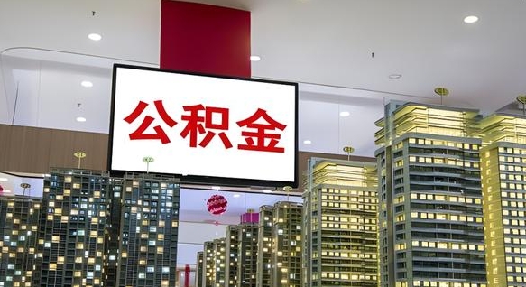 临邑重庆公积金怎么办理流程（重庆公积金办理需要什么材料）